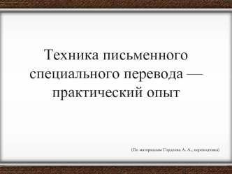 Техника письменного перевода - практический опыт