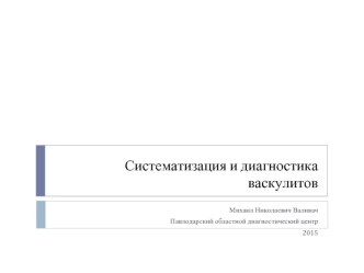 Систематизация и диагностика васкулитов