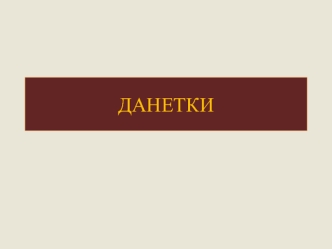 Данетки, основанные на реальных историях