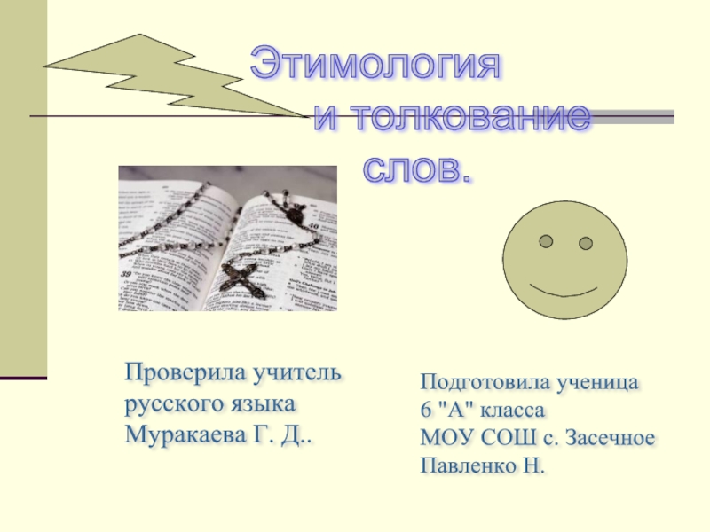 Этимология. Этимология картинки для презентации. Газета этимология слова. Счастье этимология.