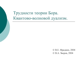 Трудности теории Бора.Квантово-волновой дуализм.