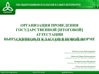 ОРГАНИЗАЦИЯ ПРОВЕДЕНИЯГОСУДАРСТВЕННОЙ (ИТОГОВОЙ) АТТЕСТАЦИИВЫПУСКНИКОВ IX КЛАССОВ В НОВОЙ ФОРМЕ