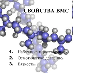 Свойства растворов ВМС