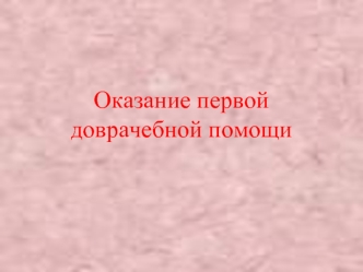 Оказание первой доврачебной помощи