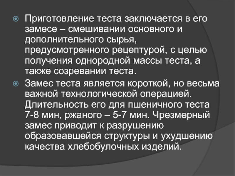 Что происходит с тестом в процессе замеса