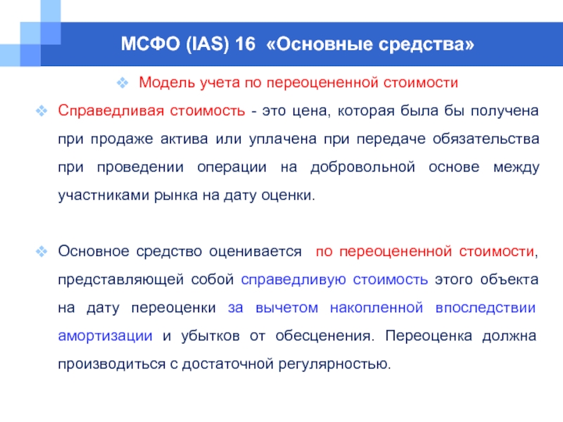 Переоценка стоимости. МСФО 16 основные средства. Модели учета по переоцененной стоимости. МСФО IAS 16. Модели учета по МСФО.