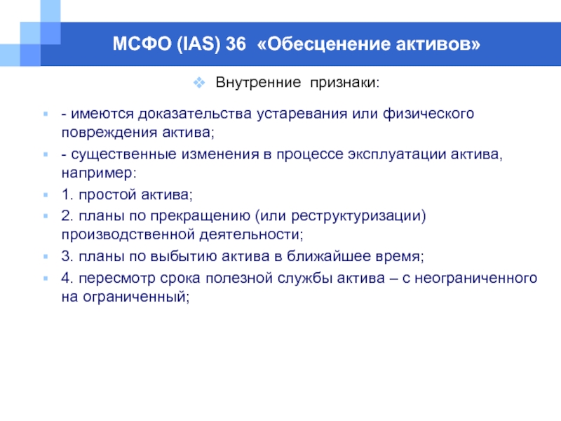 Мсфо 36. МСФО 36 признаки обесценения. Обесценение активов МСФО 36. Признаки обесценения актива. Обесценение запасов МСФО.