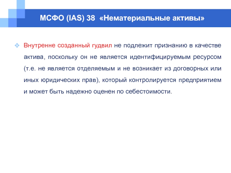 Мсфо 21. IAS 38 нематериальные Активы. Goodwill НМА.