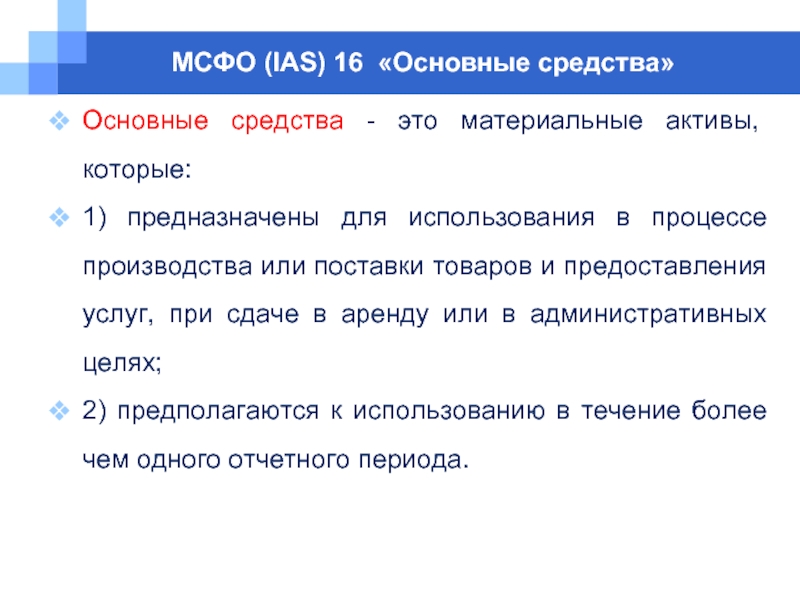 Мсфо 16 аренда. МСФО основные средства. МСФО 16 основные средства. МСФО IAS. МСФО IAS 16.