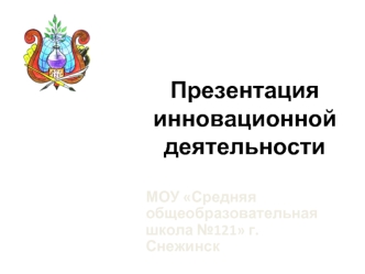 Презентация инновационной деятельности