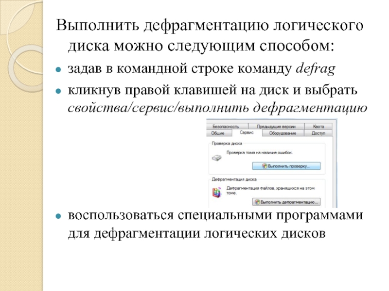 Следующая можно. При загрузке Windows дефрагментация диска с командной строки.