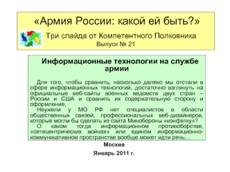 Информационные технологии на службе армии

Для того, чтобы сравнить, насколько далеко мы отстали в сфере информационных технологий, достаточно взглянуть на официальные веб-сайты военных ведомств двух стран – России и США и сравнить их содержательную сторо