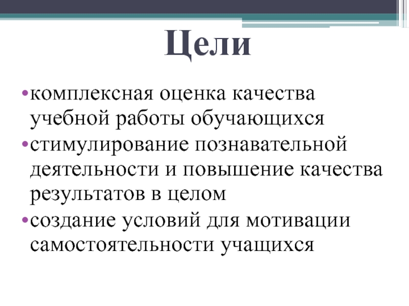 Комплексная цель. Комплексная цель урока. Цели комплексной работы. Комплексная оценка в школе это. Цели интегрированной работы 4 класс.