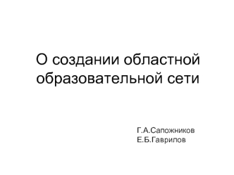 О создании областной
образовательной сети