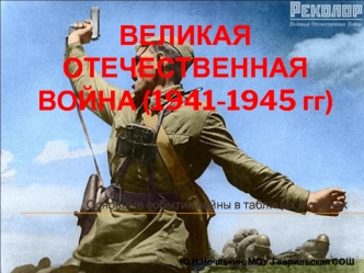 Великая  отечественная  война (1941-1945 гг)