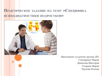 Специфика психодиагностики подростков