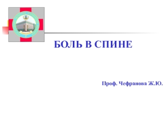 Боль в спине - нейродикловит