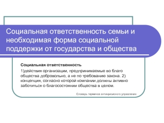 Социальная ответственность семьи и необходимая форма социальной поддержки от государства и общества