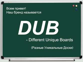DUB - Different Unique Boards (Разные Уникальные Доски)
