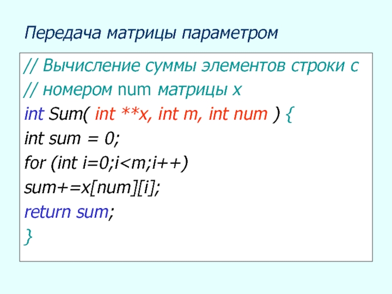 List сумма элементов. Матрица с параметром. Матрица передачи. 1. Написать функцию вычисления суммы прототип static INT sum(INT X,INT Y). INT sum.
