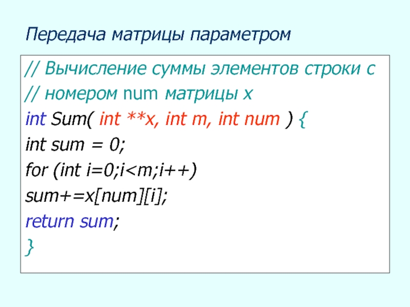 Сумма строки матрицы c. Сумма элементов строки матрицы. Матрица с параметром. Матрица передачи. INT sum.