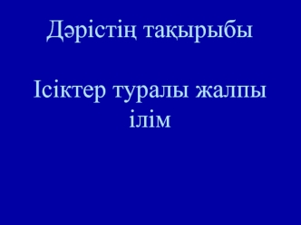 Ісіктер туралы жалпы ілім