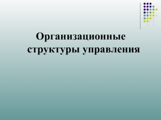 Организационные структуры управления