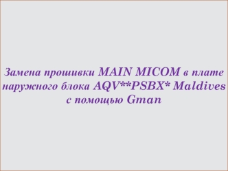 Замена прошивки MICOM в плате наружного блока AQVPSBX Maldives с помощью GMAN