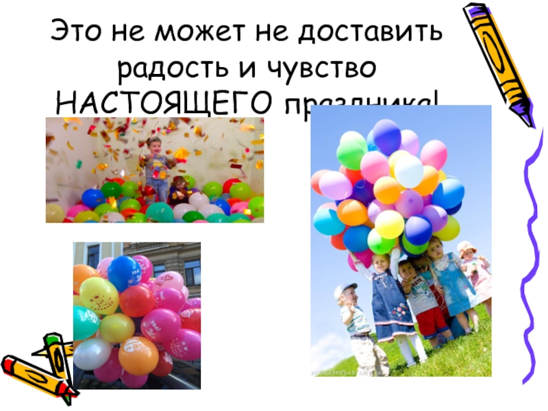 Презентация воздушных шаров. Воздушные шары для презентации. Какие цвета доставляют радость. Презентация шаров пластиковых Польша.