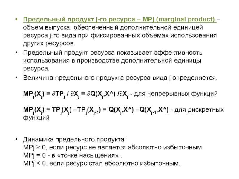 И продукт и ресурс. Предельный продукт ресурса. Ценность дополнительной единицы ресурса.. Формула предельной эффективности использования i -го ресурса:. Предельный продукт ресурсов – это:.