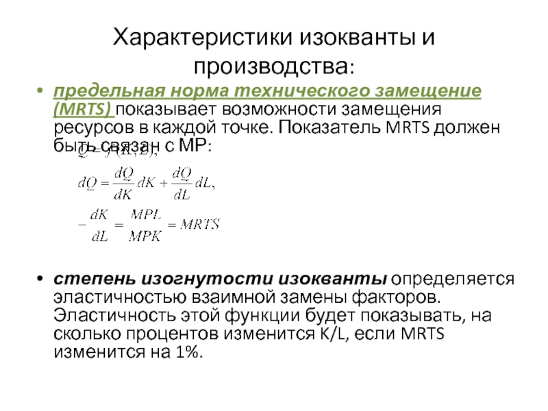 Факторы замещения производства. Предельная норма технологического замещения (MRTS). Изокванты. Предельная норма технологического замещения (MRTS). Эластичность технического замещения. Изокванта предельная норма технологического замещения.