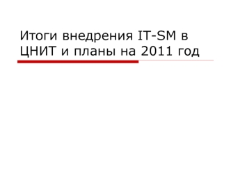 Итоги внедрения IT-SM в ЦНИТ и планы на 2011 год