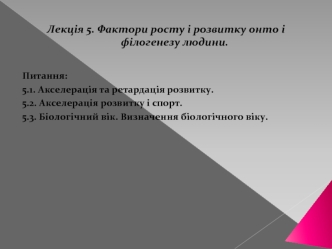 Фактори росту і розвитку онто і філогенезу людини