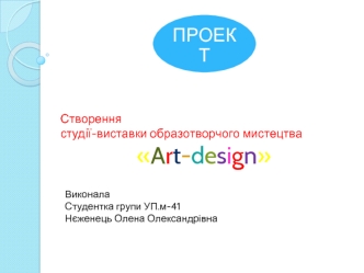 Проект створення студії-виставки образотворчого мистецтва Аrt-design