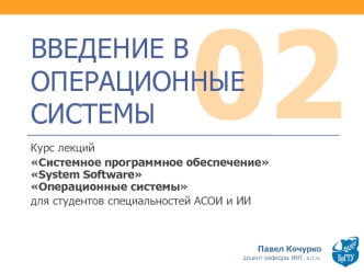 Введение в операционные системы. (Тема 2)