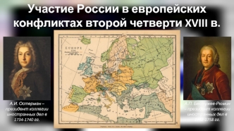 Участие России в европейских конфликтах второй четверти XVIII века