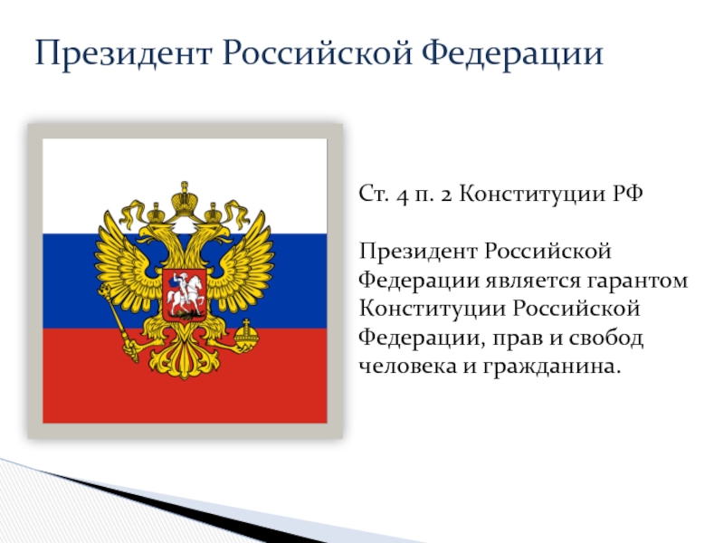 Президента норма. Президент РФ Гарант Конституции прав и свобод человека и гражданина. Конституция президента Российской Федерации. Ответственность президента Российской Федерации. Президент РФ является Конституции Российской Федерации.