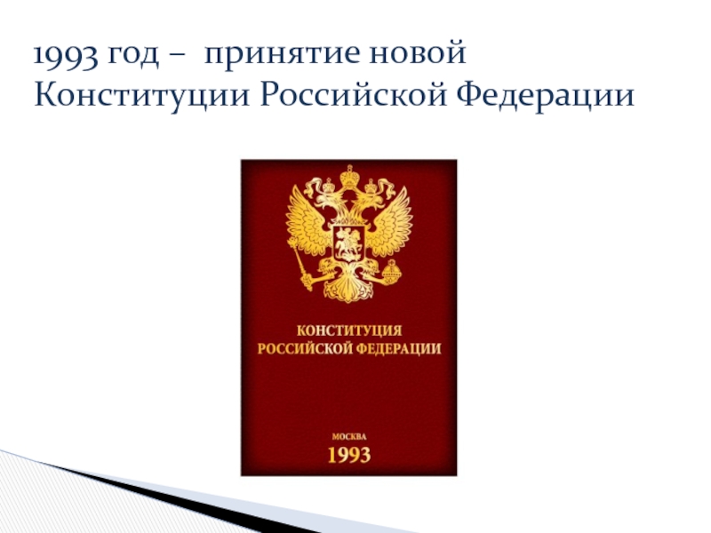 Презентация принятие конституции рф 1993 года