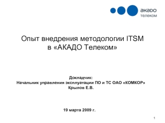 Опыт внедрения методологии ITSM в АКАДО Телеком