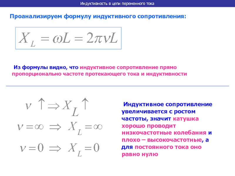 Зависимость тока от индуктивности. Индуктивное сопротивление в цепи переменного тока формула. Индуктивное сопротивление переменному току формула. Индуктивное сопротивление в цепи переменного тока определяется. Формула сопротивления катушки в цепи переменного тока.