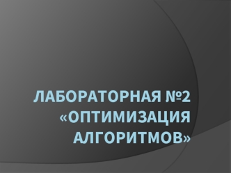 Оптимизация алгоритмов. (Лабораторная работа 2)