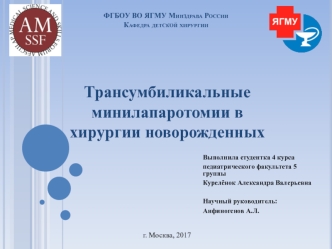 Трансумбиликальные минилапаротомии в хирургии новорожденных