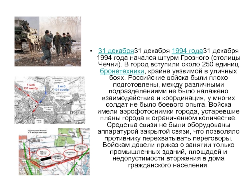 Сколько солдат погибло при штурме авдеевки. План штурма Грозного 1994. План штурма Грозного. План захвата Грозного 1994-1995.