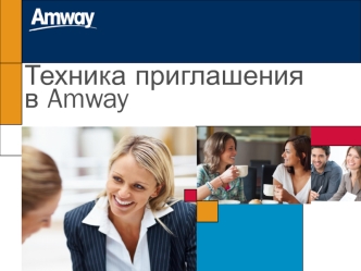 Техника приглашения в Amway