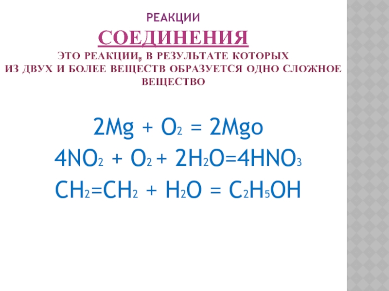 Соединения в химии примеры. 4 Реакции соединения. Химические реакции соединения. Схемы реакций соединения химия. Реакция замещения реакция обмена реакция соединения.