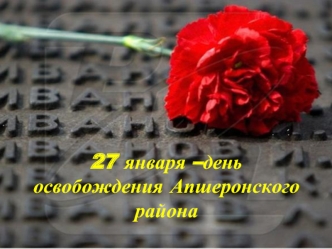 27 января –день освобождения Апшеронского района