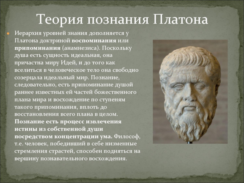 Реферат: Учение Платона о знании