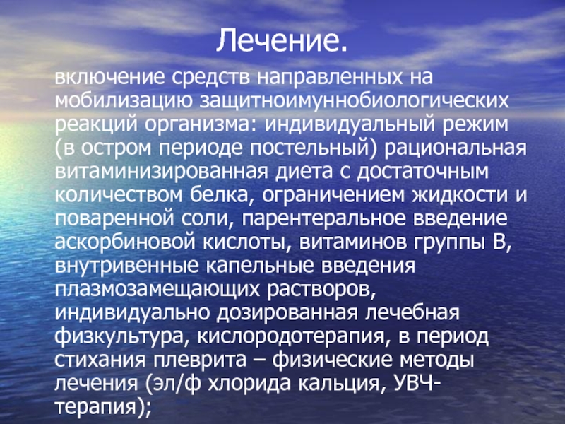 Включи лечения. Лечение им в остром периоде. Постальный период. Рациональные методы лечения. Препараты направленные на лечение легких.