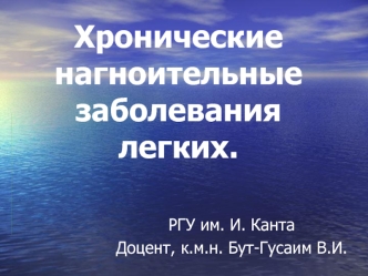 Хронические нагноительные заболевания легких