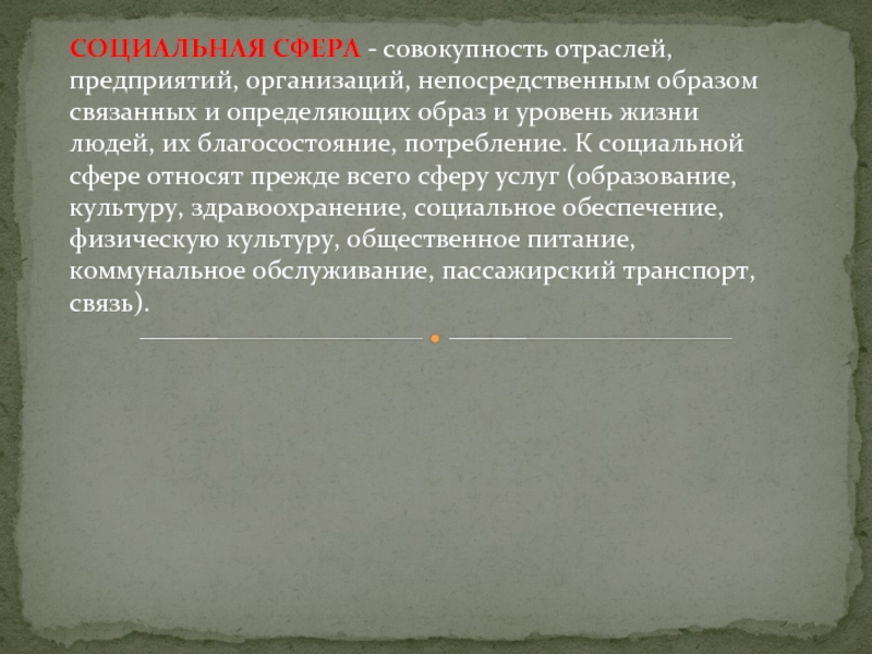 Совокупность 5 букв. Социальная сфера это совокупность. Социальная сфера совокупность отраслей. Совокупность сфер. Непосредственный образ это.